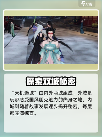 逆水寒天机迷城副本怎么打介绍截图3