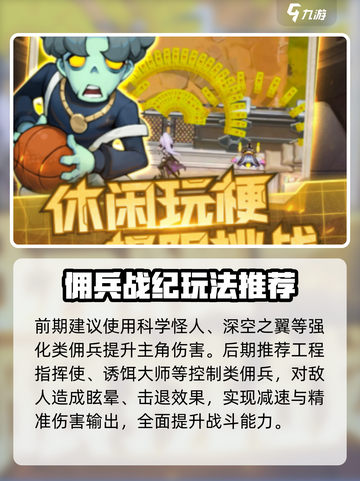 向僵尸开炮🔥核心佣兵推荐｜佣兵选择攻略💎截图3