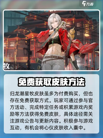 归龙潮星牧皮肤多少钱介绍截图2