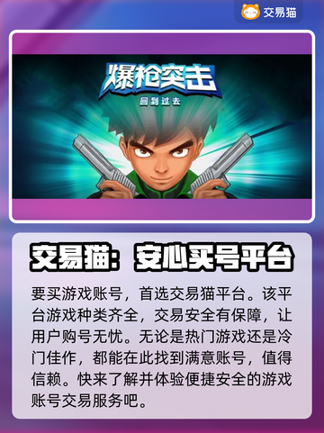 爆枪突击账号哪里买？🔥靠谱平台推荐！截图2