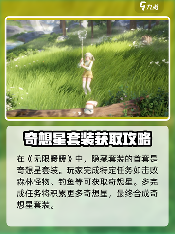 无限暖暖隐藏套装获取方法介绍截图2