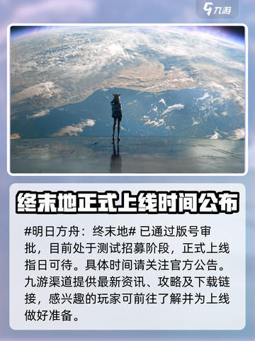 明日方舟终末地🔥开服时间大曝光！⚡截图2