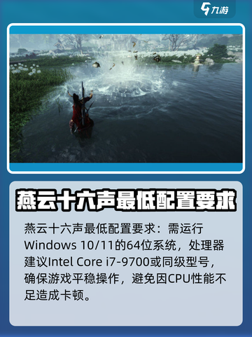燕云十六声最低配置要求介绍截图2