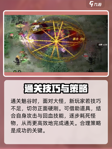 鬼谷八荒🔥魅谷通关攻略，必看秘籍！截图4