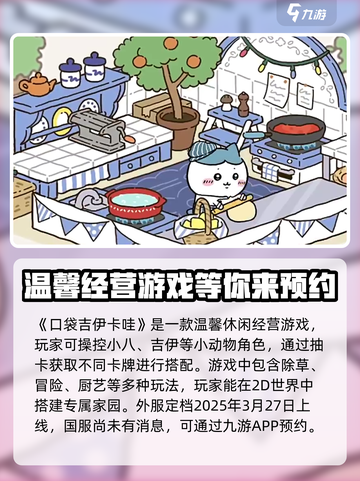 口袋吉伊卡哇游戏手机版介绍截图2