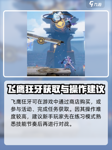星之破晓飞鹰狂牙怎么获得介绍截图4
