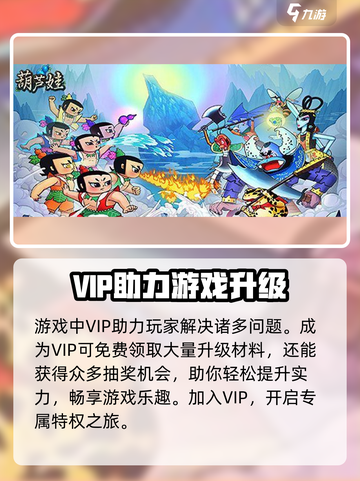 葫芦娃大作战vip介绍介绍截图4