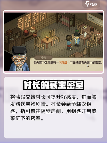大侠立志传村长的蒲扇在哪介绍截图4