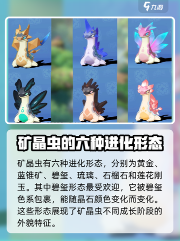 洛克王国世界矿晶虫形态有哪些介绍截图3
