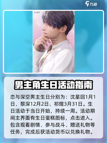 恋与深空💥男主生日活动玩法大揭秘🎉截图2