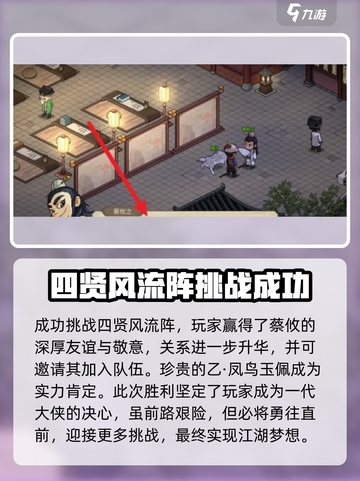 《大侠立志传》四贤风流镇🔥通关秘籍💥游戏名必备！截图4