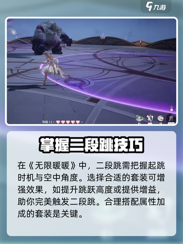 无限暖暖游戏技巧🔥二段跳触发与作用解析🎮截图3