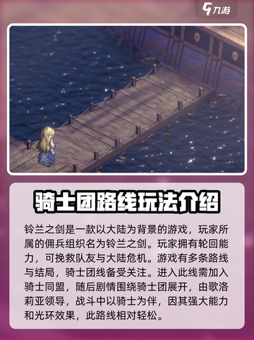 铃兰之剑骑士团线是什么介绍截图2