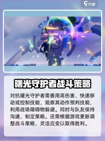 星之破晓🔥破灭之刃VS曙光守护者打法揭秘！游戏技巧全在这👇截图4