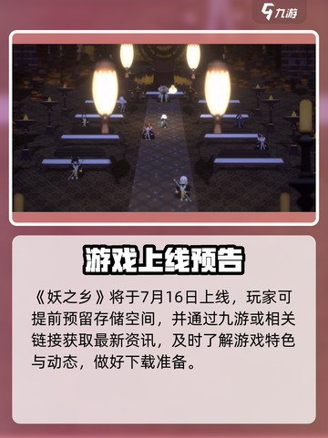 🎮《妖之乡》重磅上线！时间一览新鲜出炉！截图2