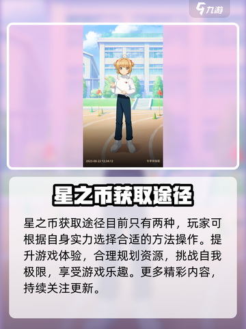 魔卡少女樱🔥星之币获取全攻略🔑截图2