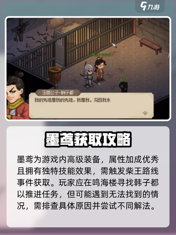 大侠立志传墨鸢如何获取介绍截图2