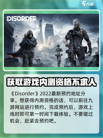 disorder内测资格怎么获得介绍截图2