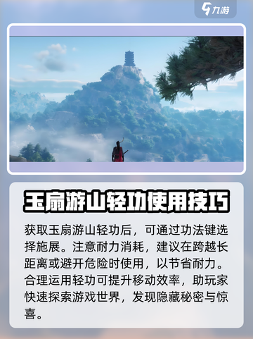 燕云十六声🔥玉扇游山轻功获取攻略✨截图4