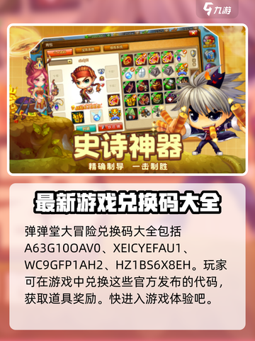 弹弹堂大冒险兑换码大全介绍截图2
