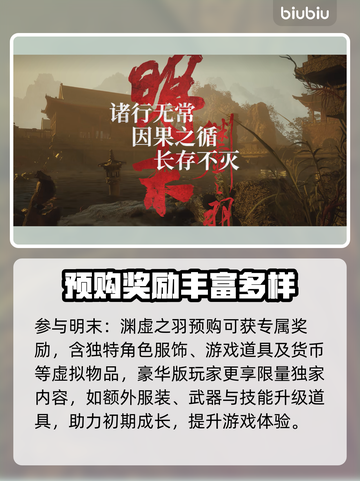 明末渊虚之羽🔥预购渠道大曝光！👇截图4