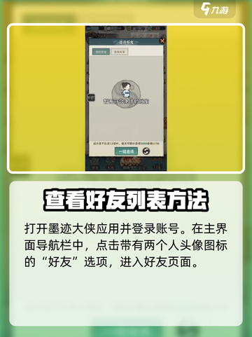 墨迹大侠加好友攻略介绍截图2