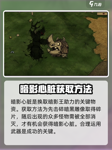 饥荒联机版暗影心脏获取攻略介绍截图2