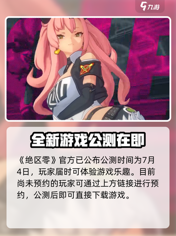 绝区零🔥公测时间曝光，快来抢先了解！🎉截图2