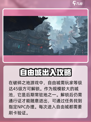 破碎之地🔥自由城解锁秘籍💎截图2