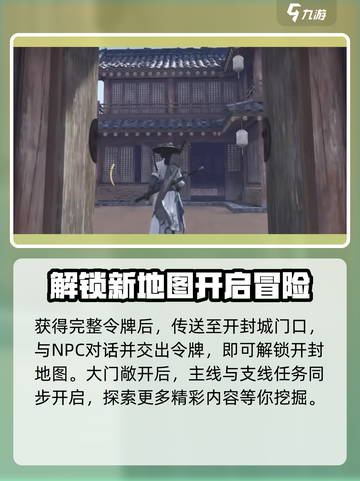 燕云十六声🔥开封地图解锁全攻略！速来✔截图4