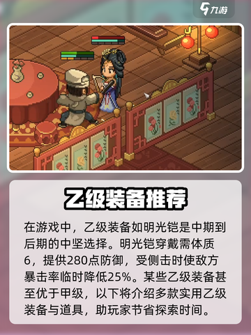 大侠立志传乙级防具有哪些介绍截图2