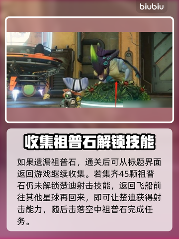 《瑞奇与叮当时空跳转》祖普石收集全攻略✨截图3
