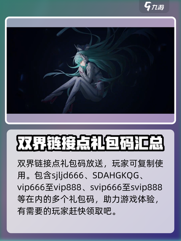 双界链接点礼包码大全介绍截图2