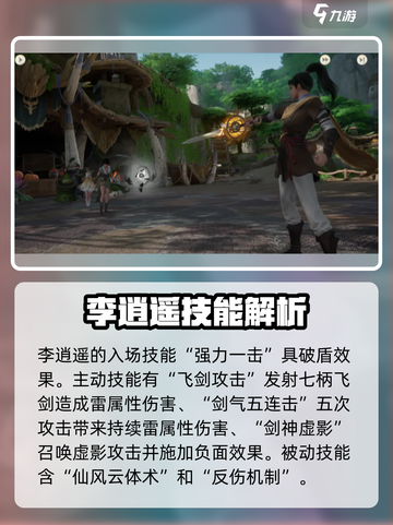 仙剑世界李逍遥介绍介绍截图3