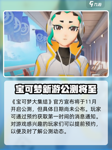 宝可梦大集结定档什么时候介绍截图2