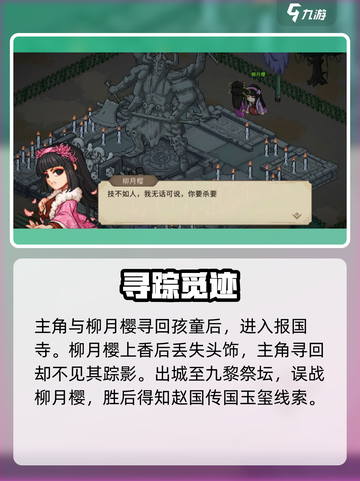 《大侠立志传柳月樱剧情通关秘籍💥》截图3