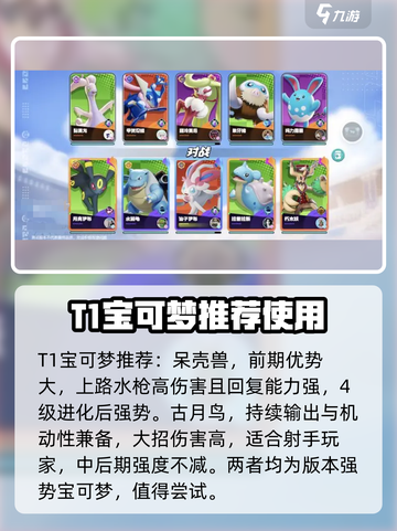 宝可梦大集结✨新手必看！最强开局宝可梦推荐🔥截图3