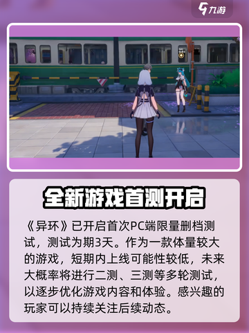 异环什么时候公测介绍截图2