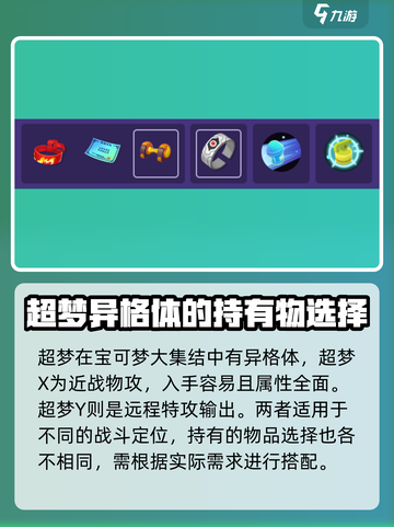 宝可梦大集结：超梦持有物推荐💥🔥截图2