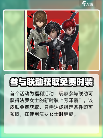 第五人格P5R联动内容有哪些介绍截图3