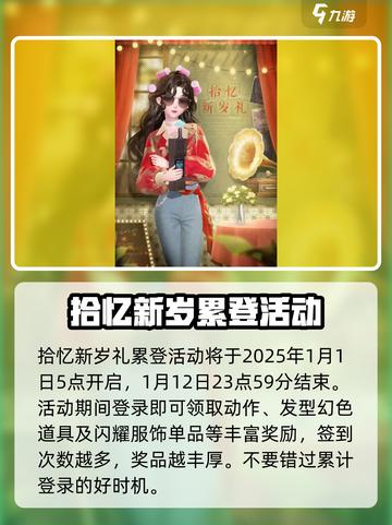 闪耀暖暖元旦活动2025有什么介绍截图2
