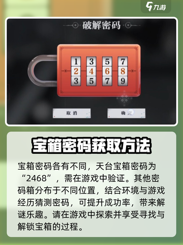 归龙潮天台宝箱密码是什么介绍截图4