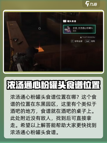 《七日世界》🔥浓汤通心粉罐头食谱极速寻找法！ Gameplay必备💡截图2