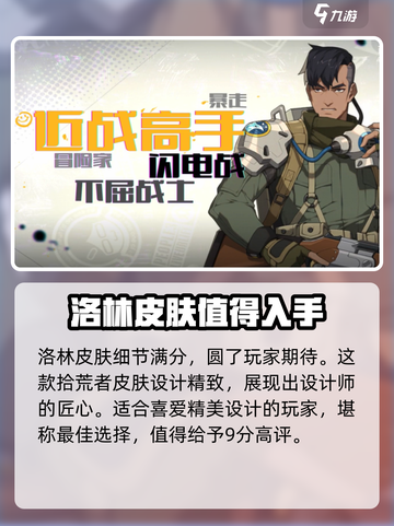 王牌战士2💥最后的洛林皮肤测评来啦！值不值得买？截图7