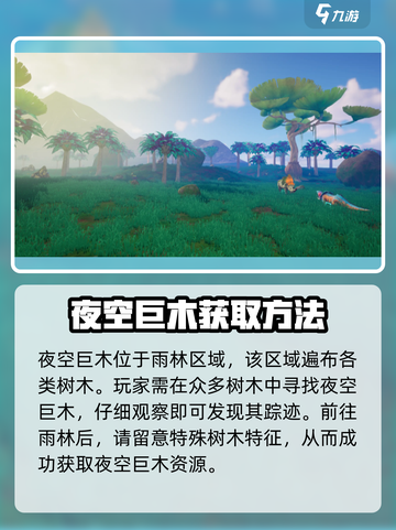 创造吧我们的星球 NIGHT巨木获取攻略🌟截图2