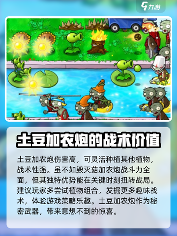 植物大战僵尸杂交版僵尸土豆大炮如何介绍截图4