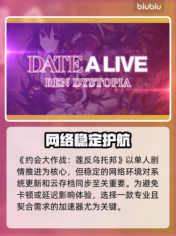 🎮约会大作战莲反乌托邦加速器推荐！卡顿终结🔥截图2