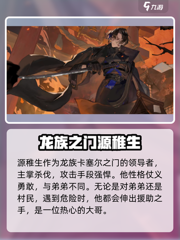 龙族卡塞尔之门源稚生怎么样介绍截图2