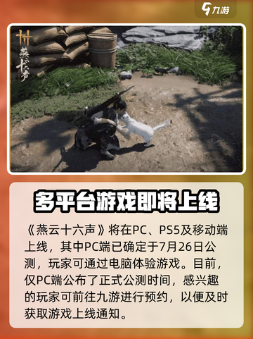 燕云十六声上线平台介绍介绍截图2