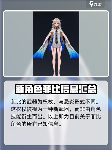 鸣潮菲比是谁介绍截图5